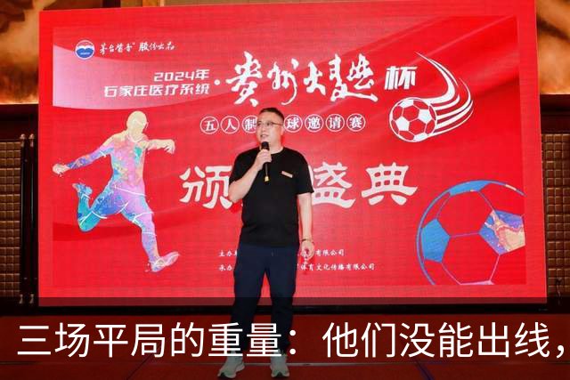 三场平局的重量：他们没能出线，却让世界记住了伊朗足球