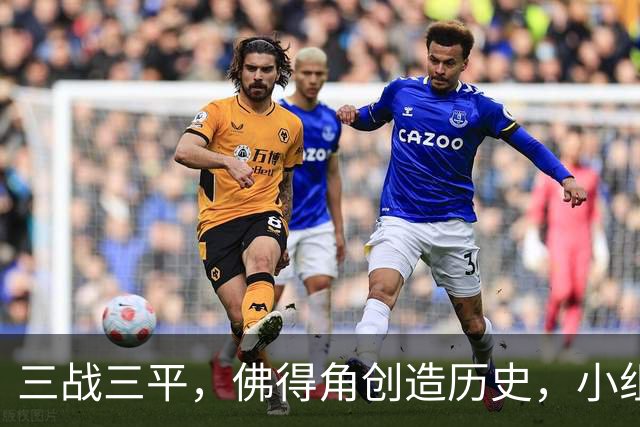 三战三平，佛得角创造历史，小组赛第二晋级