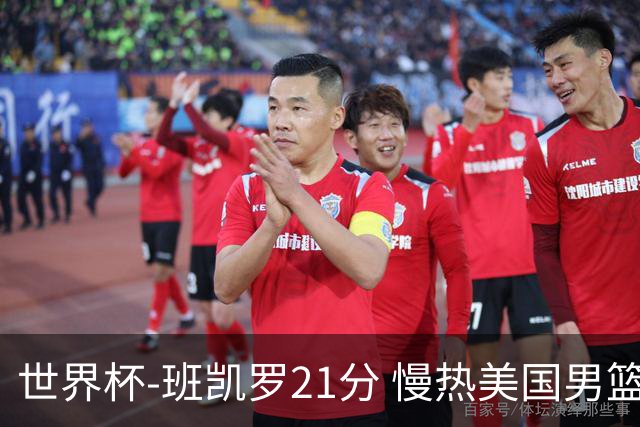 世界杯-班凯罗21分 慢热美国男篮大胜新西兰