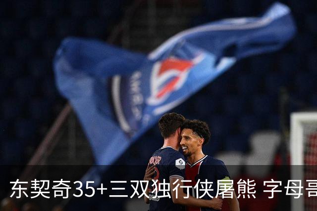 东契奇35+三双独行侠屠熊 字母哥33分雄鹿灭火