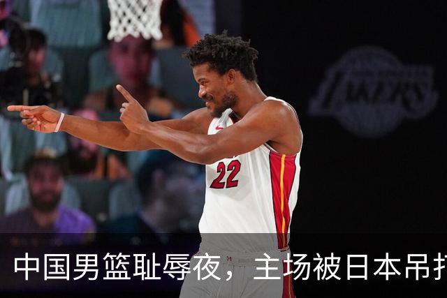 中国男篮耻辱夜，主场被日本吊打！3人被点名批评，2人或将离开国家队