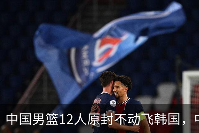 中国男篮12人原封不动飞韩国，中国台北15人抵韩名单出炉，中国输球即出局