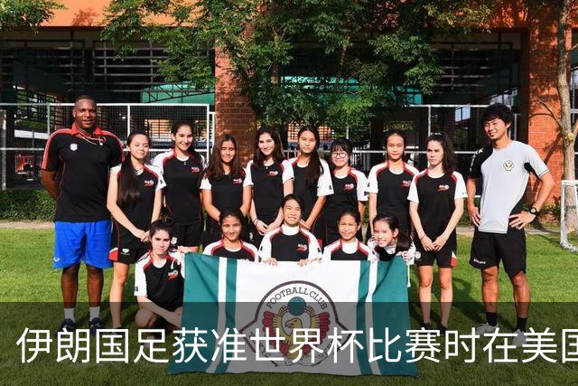 伊朗国足获准世界杯比赛时在美国过夜，观察人士：美伊达成谅解备忘录或许起到了推动作用