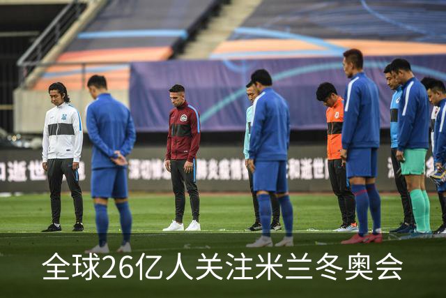 全球26亿人关注米兰冬奥会