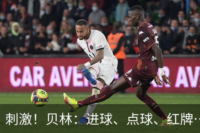 刺激！贝林：进球、点球、红牌…这比赛难以置信，团结让我们取胜