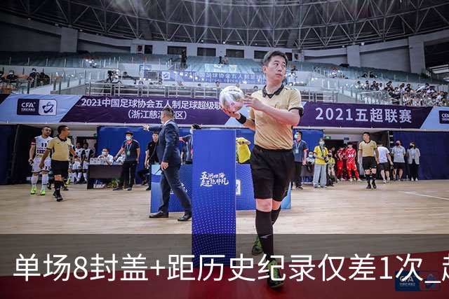单场8封盖+距历史纪录仅差1次 赵博新惊艳国际篮坛