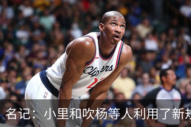 名记：小里&吹杨等人利用了新规 无需自由市场开启即可与主队谈判