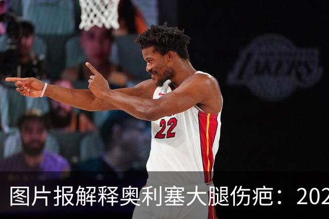 图片报解释奥利塞大腿伤疤：2023年欧青赛大腿肌肉严重撕裂而手术