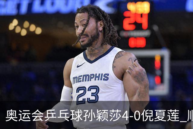 奥运会乒乓球孙颖莎4-0倪夏莲 顺利晋级女单16强