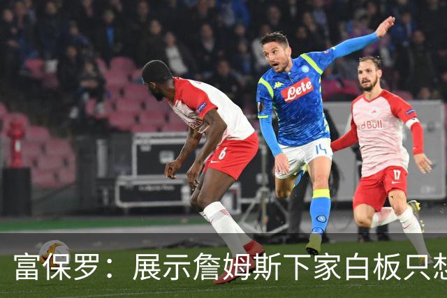 富保罗：展示詹姆斯下家白板只想让球迷了解决策内幕&是艰难决定