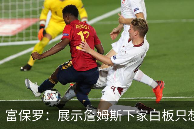 富保罗：展示詹姆斯下家白板只想让球迷了解决策内幕&是艰难决定