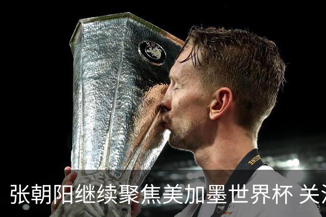 张朝阳继续聚焦美加墨世界杯 关注荷日大战解读日本队精神特质