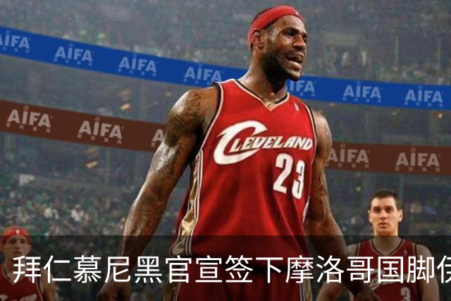 拜仁慕尼黑官宣签下摩洛哥国脚伊斯梅尔·赛巴里，转会费约5500万欧元