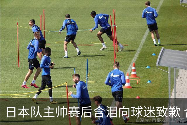 日本队主帅赛后含泪向球迷致歉 合同到期是否续约仍未定