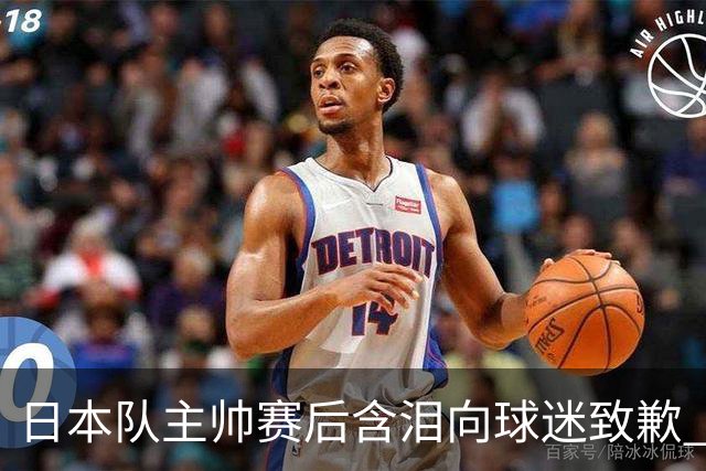 日本队主帅赛后含泪向球迷致歉 合同到期是否续约仍未定