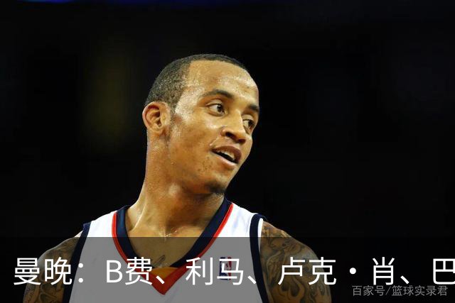 曼晚：B费、利马、卢克·肖、巴延德尔进入合同年，肖无续约条款