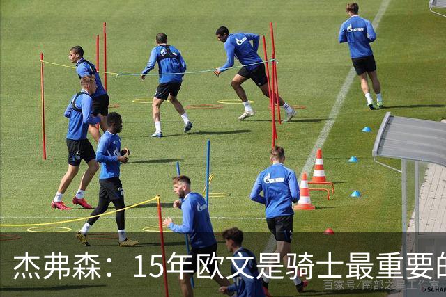 杰弗森：15年欧文是骑士最重要的球员 老詹是蛋糕底座&欧文是樱桃