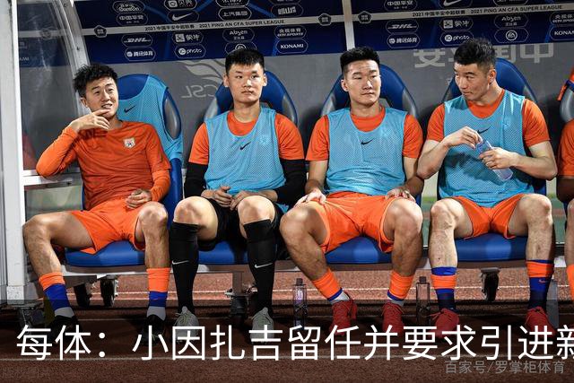 每体：小因扎吉留任并要求引进新后卫，有利于坎塞洛解约加盟巴萨
