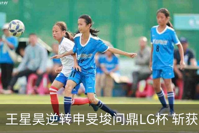 王星昊逆转申旻埈问鼎LG杯 斩获生涯第二个世界冠军