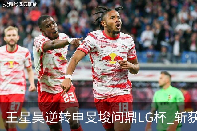 王星昊逆转申旻埈问鼎LG杯 斩获生涯第二个世界冠军