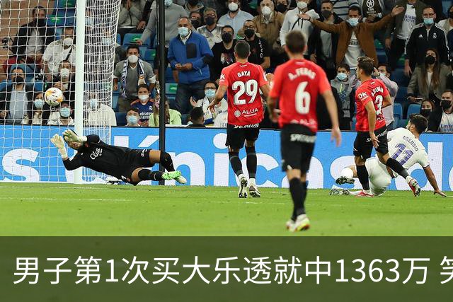 男子第1次买大乐透就中1363万 笑称来的太突然