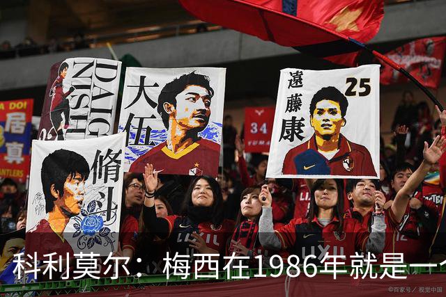 科利莫尔：梅西在1986年就是一个不错边锋 马拉多纳才是历史最佳