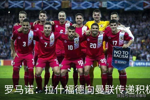 罗马诺：拉什福德向曼联传递积极信号，但若有好报价仍可能离队