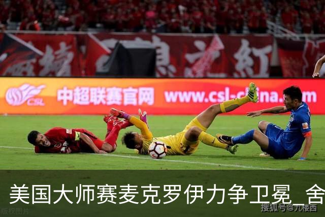 美国大师赛麦克罗伊力争卫冕 舍夫勒成夺冠热门