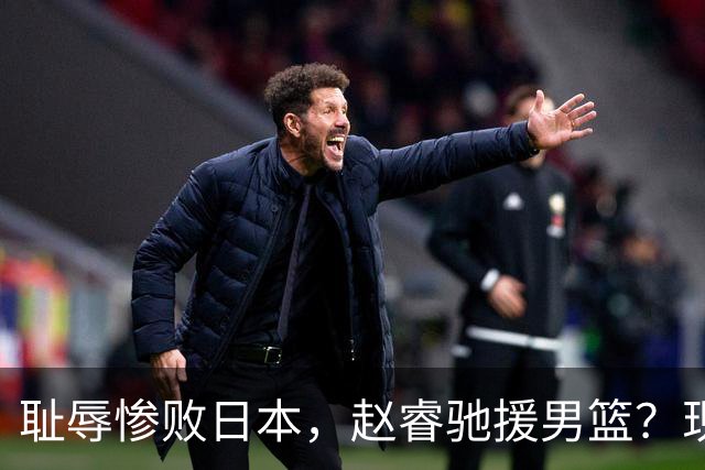 耻辱惨败日本，赵睿驰援男篮？现身发声，男篮名单公布，已出发韩国