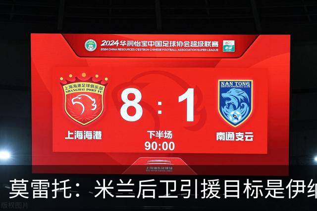 莫雷托：米兰后卫引援目标是伊纳西奥，斯通斯不在精简后的名单上
