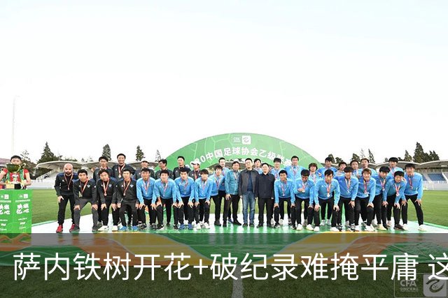 萨内铁树开花+破纪录难掩平庸 这支德国不会有未来？