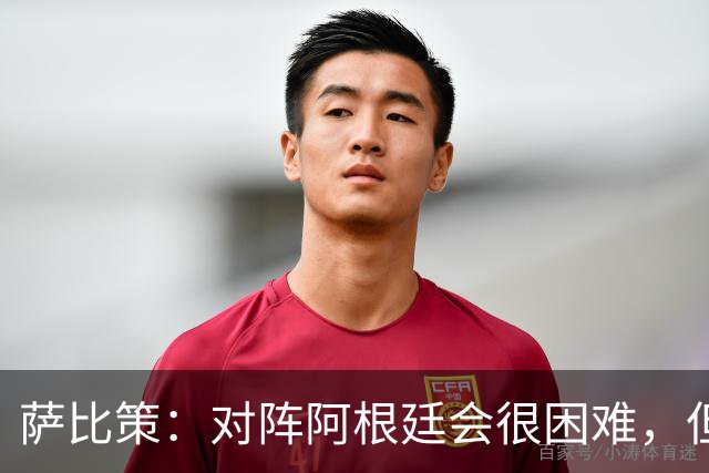 萨比策：对阵阿根廷会很困难，但奥地利队想赢下每场比赛