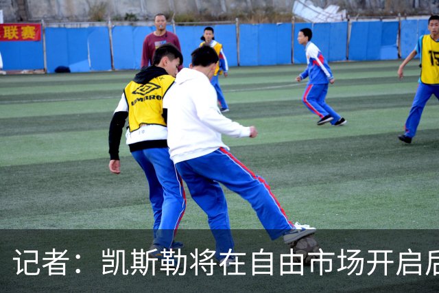 记者：凯斯勒将在自由市场开启后会面多队 湖人将其视为优先目标