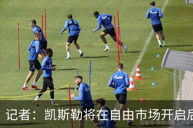 记者：凯斯勒将在自由市场开启后会面多队 湖人将其视为优先目标