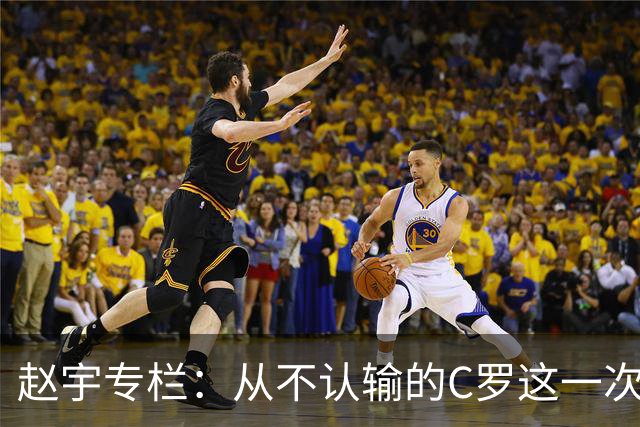 赵宇专栏：从不认输的C罗这一次只是败给了时间