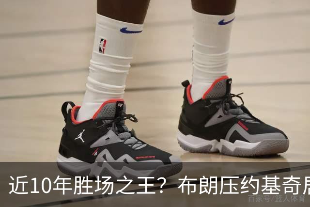 近10年胜场之王？布朗压约基奇居首 哈登三獭兔五 詹杜库未上榜