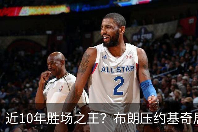 近10年胜场之王？布朗压约基奇居首 哈登三獭兔五 詹杜库未上榜