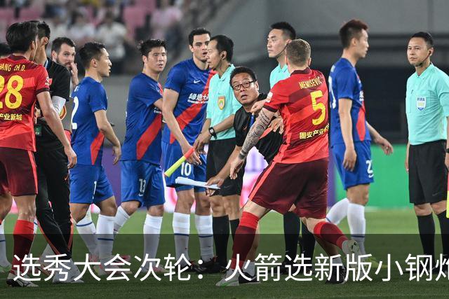 选秀大会次轮：火箭选新版小钢炮 勇士摘大龄侧翼