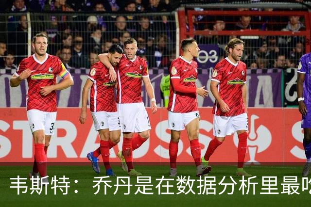 韦斯特：乔丹是在数据分析里最吃亏的球员 专打你们讨厌的中距离