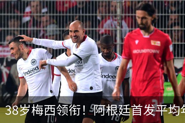 38岁梅西领衔！阿根廷首发平均年龄：29.1岁 25岁阿尔马达最年轻