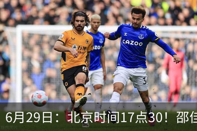 6月29日：北京时间17点30！邵佳一提前敲定中国男足6月30日主场踢日本的最强11人首发