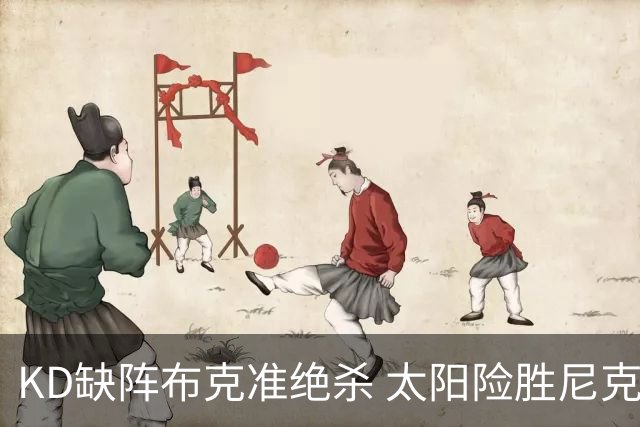 KD缺阵布克准绝杀 太阳险胜尼克斯豪取7连胜